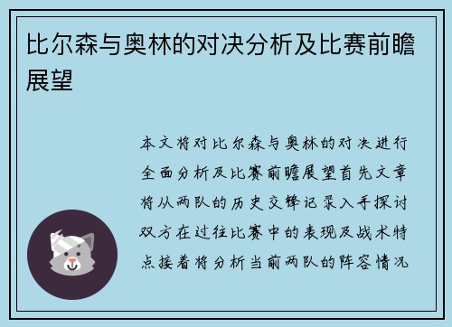 比尔森与奥林的对决分析及比赛前瞻展望