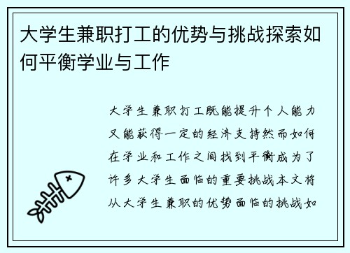 大学生兼职打工的优势与挑战探索如何平衡学业与工作