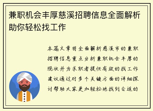 兼职机会丰厚慈溪招聘信息全面解析助你轻松找工作