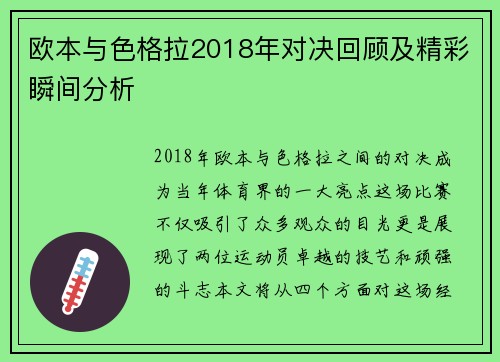 欧本与色格拉2018年对决回顾及精彩瞬间分析