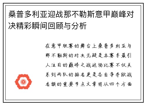 桑普多利亚迎战那不勒斯意甲巅峰对决精彩瞬间回顾与分析