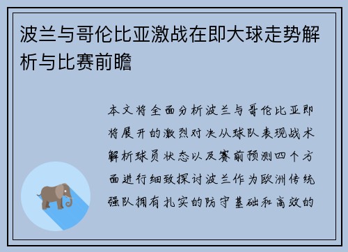 波兰与哥伦比亚激战在即大球走势解析与比赛前瞻
