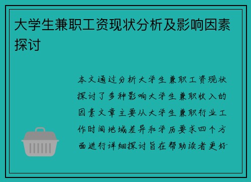 大学生兼职工资现状分析及影响因素探讨