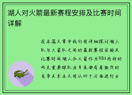 湖人对火箭最新赛程安排及比赛时间详解
