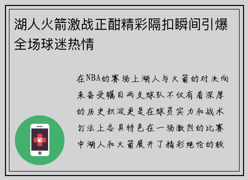 湖人火箭激战正酣精彩隔扣瞬间引爆全场球迷热情