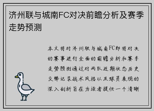 济州联与城南FC对决前瞻分析及赛季走势预测