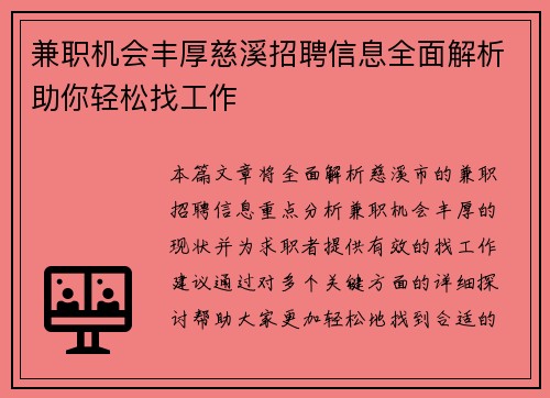 兼职机会丰厚慈溪招聘信息全面解析助你轻松找工作