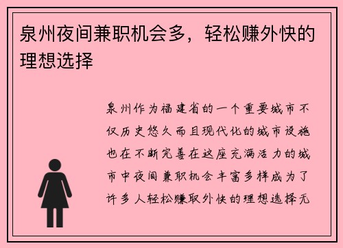 泉州夜间兼职机会多，轻松赚外快的理想选择