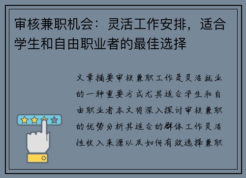 审核兼职机会：灵活工作安排，适合学生和自由职业者的最佳选择