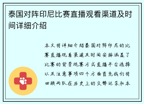泰国对阵印尼比赛直播观看渠道及时间详细介绍