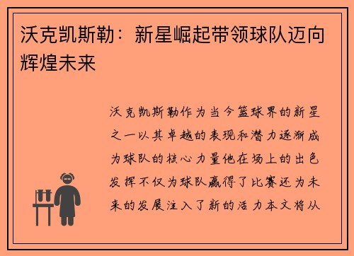 沃克凯斯勒：新星崛起带领球队迈向辉煌未来