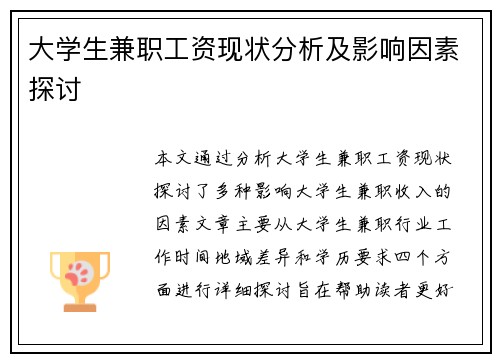 大学生兼职工资现状分析及影响因素探讨