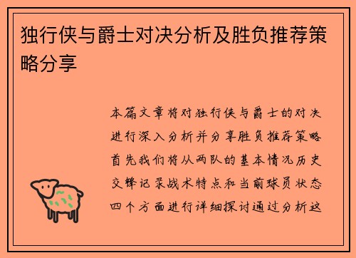 独行侠与爵士对决分析及胜负推荐策略分享