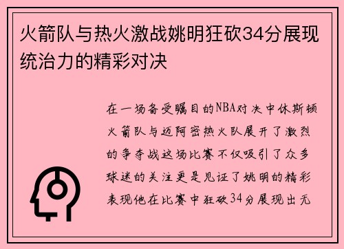 火箭队与热火激战姚明狂砍34分展现统治力的精彩对决