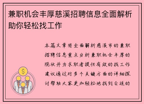 兼职机会丰厚慈溪招聘信息全面解析助你轻松找工作