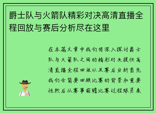 爵士队与火箭队精彩对决高清直播全程回放与赛后分析尽在这里