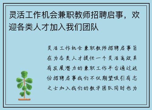 灵活工作机会兼职教师招聘启事，欢迎各类人才加入我们团队