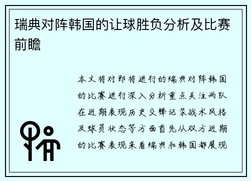 瑞典对阵韩国的让球胜负分析及比赛前瞻