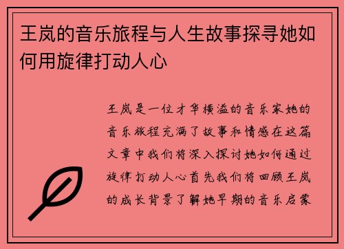 王岚的音乐旅程与人生故事探寻她如何用旋律打动人心