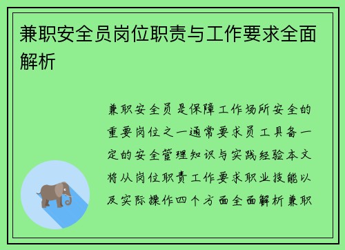 兼职安全员岗位职责与工作要求全面解析