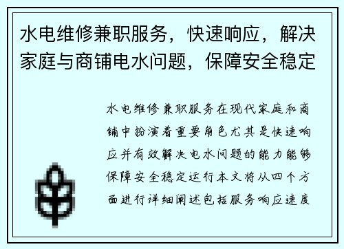 水电维修兼职服务，快速响应，解决家庭与商铺电水问题，保障安全稳定运行