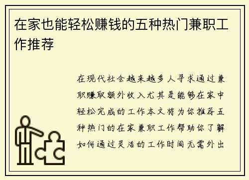 在家也能轻松赚钱的五种热门兼职工作推荐