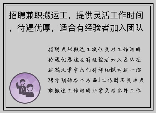 招聘兼职搬运工，提供灵活工作时间，待遇优厚，适合有经验者加入团队