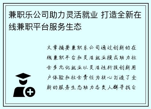 兼职乐公司助力灵活就业 打造全新在线兼职平台服务生态