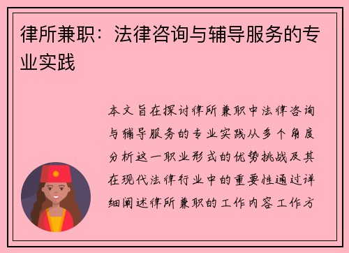 律所兼职：法律咨询与辅导服务的专业实践