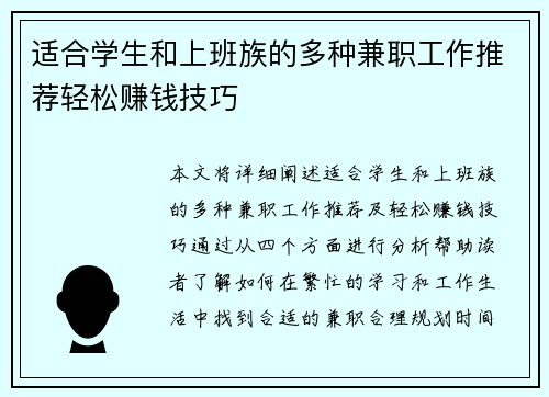 适合学生和上班族的多种兼职工作推荐轻松赚钱技巧