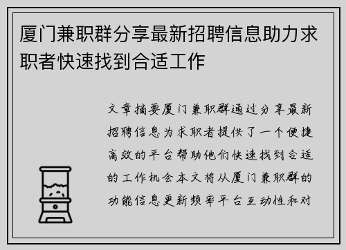 厦门兼职群分享最新招聘信息助力求职者快速找到合适工作