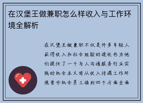 在汉堡王做兼职怎么样收入与工作环境全解析