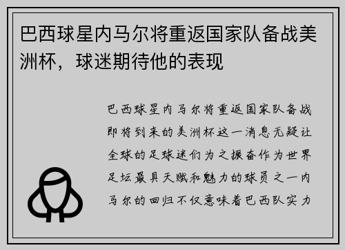 巴西球星内马尔将重返国家队备战美洲杯，球迷期待他的表现