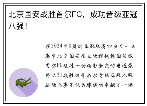 北京国安战胜首尔FC，成功晋级亚冠八强！