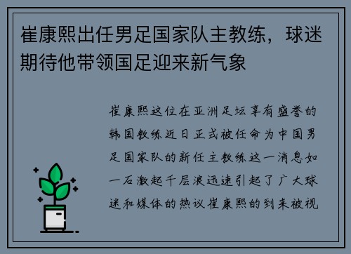 崔康熙出任男足国家队主教练，球迷期待他带领国足迎来新气象