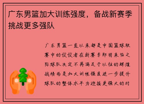 广东男篮加大训练强度，备战新赛季挑战更多强队