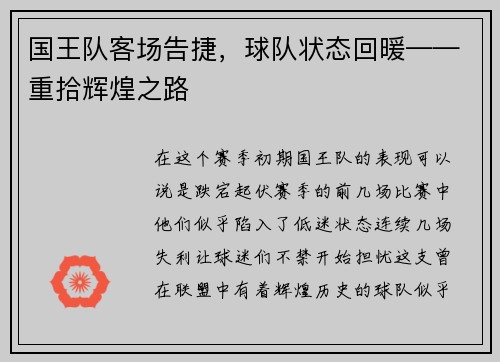 国王队客场告捷，球队状态回暖——重拾辉煌之路