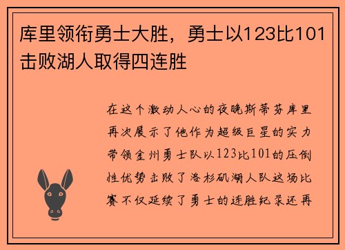 库里领衔勇士大胜，勇士以123比101击败湖人取得四连胜