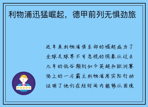 利物浦迅猛崛起，德甲前列无惧劲旅