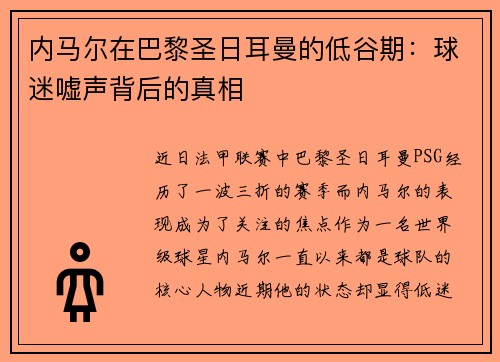 内马尔在巴黎圣日耳曼的低谷期：球迷嘘声背后的真相