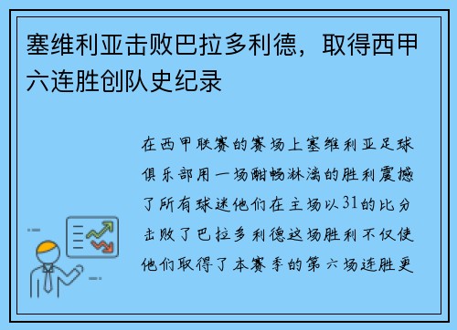 塞维利亚击败巴拉多利德，取得西甲六连胜创队史纪录