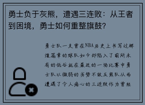 勇士负于灰熊，遭遇三连败：从王者到困境，勇士如何重整旗鼓？