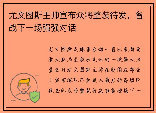 尤文图斯主帅宣布众将整装待发，备战下一场强强对话