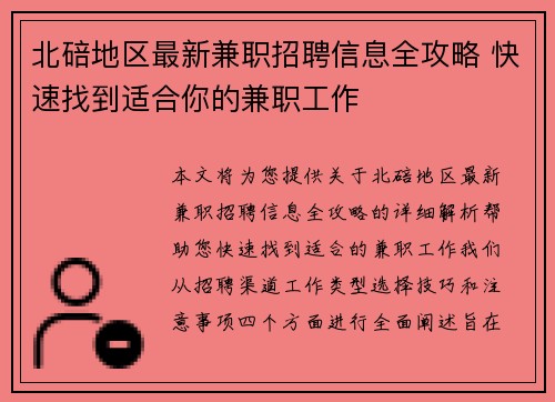 北碚地区最新兼职招聘信息全攻略 快速找到适合你的兼职工作