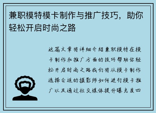 兼职模特模卡制作与推广技巧，助你轻松开启时尚之路