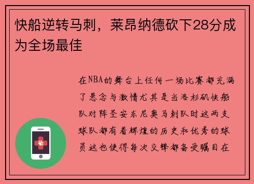 快船逆转马刺，莱昂纳德砍下28分成为全场最佳