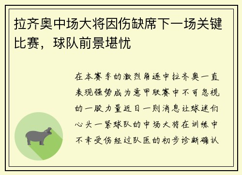 拉齐奥中场大将因伤缺席下一场关键比赛，球队前景堪忧