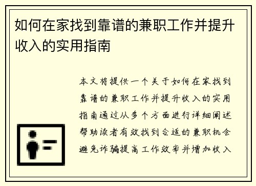 如何在家找到靠谱的兼职工作并提升收入的实用指南