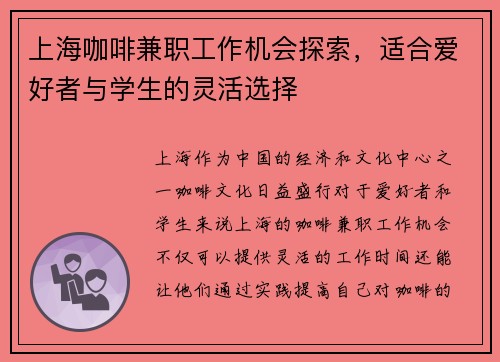 上海咖啡兼职工作机会探索，适合爱好者与学生的灵活选择