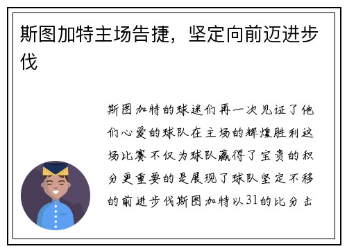 斯图加特主场告捷，坚定向前迈进步伐